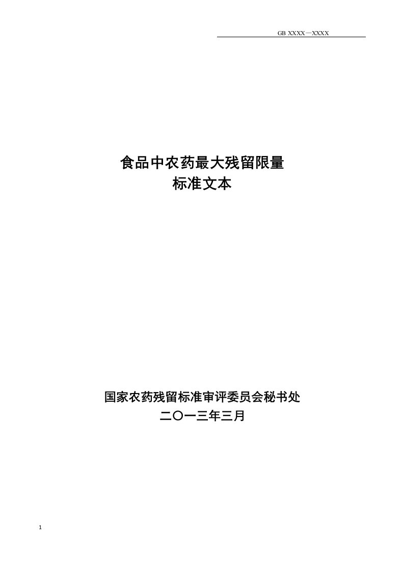 食品中2,4-滴等106种农药最大残留限量国家标准标准文本(CAC转化）-征求意见稿