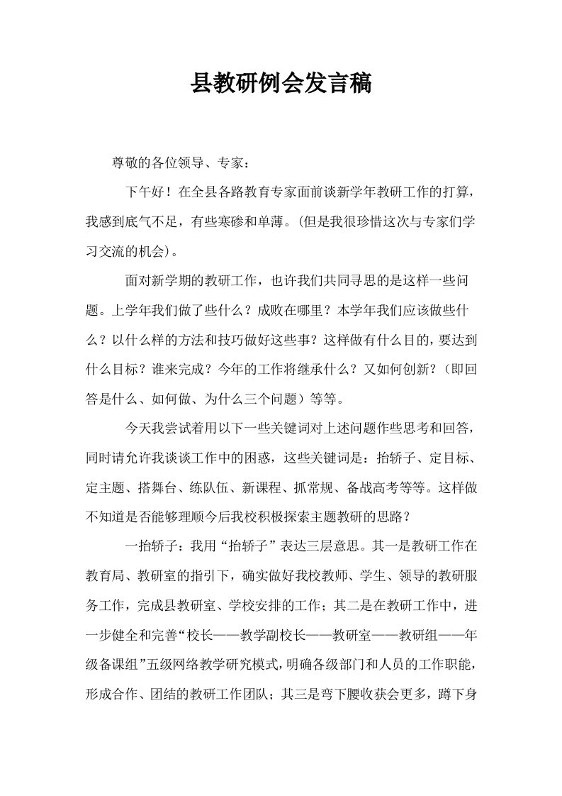 县教研例会发言稿