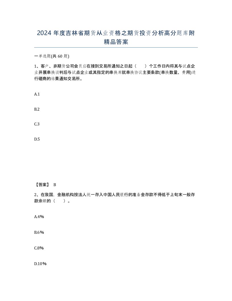 2024年度吉林省期货从业资格之期货投资分析高分题库附答案