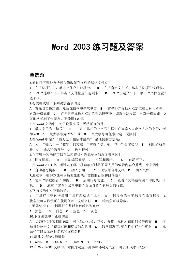 《Word-2003》练习题及答案