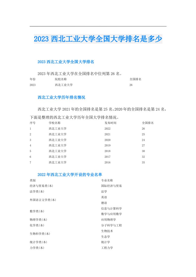 西北工业大学全国大学排名是多少