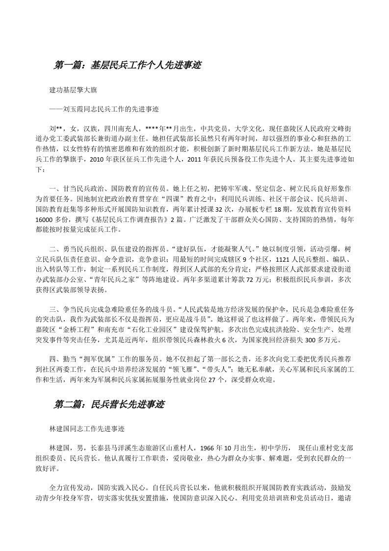 基层民兵工作个人先进事迹（合集5篇）[修改版]