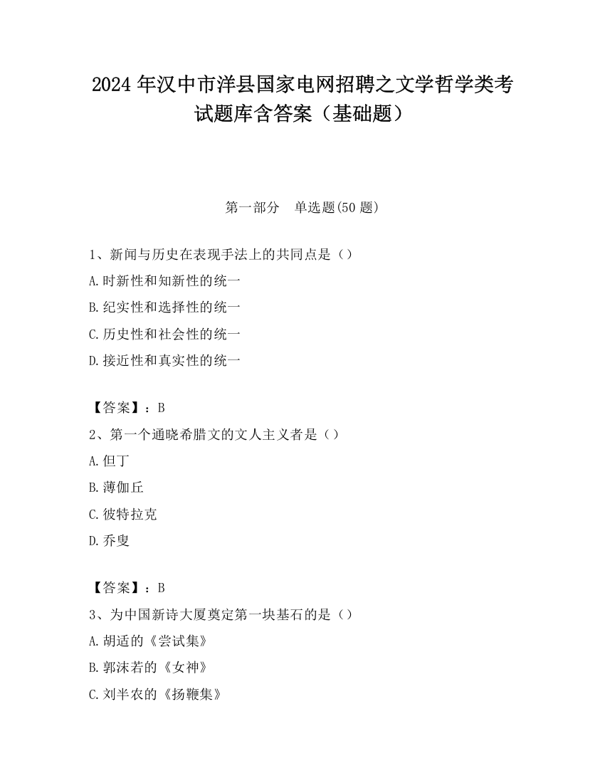 2024年汉中市洋县国家电网招聘之文学哲学类考试题库含答案（基础题）