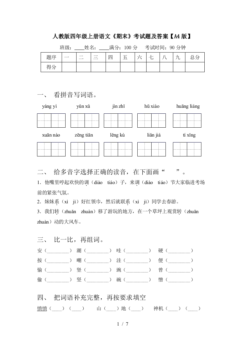 人教版四年级上册语文《期末》考试题及答案【A4版】