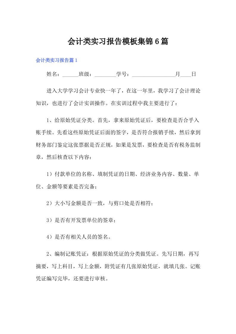 会计类实习报告模板集锦6篇