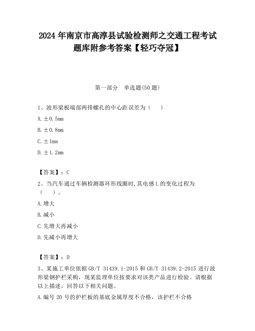 2024年南京市高淳县试验检测师之交通工程考试题库附参考答案【轻巧夺冠】