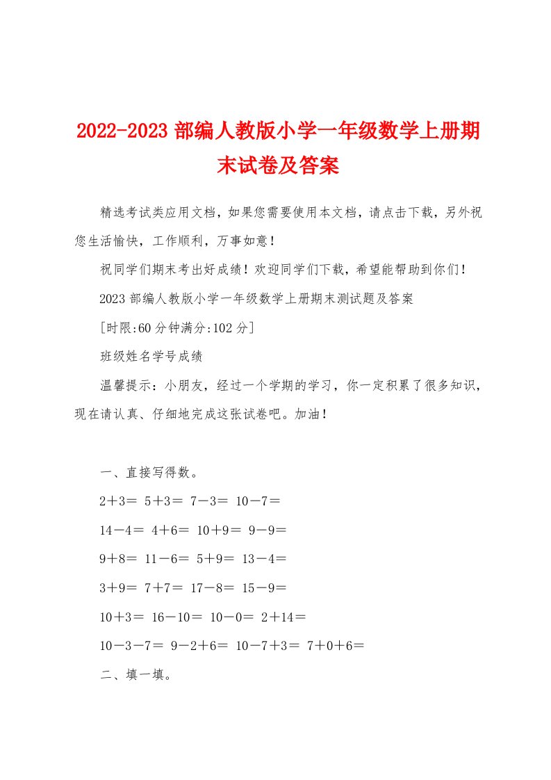 2022-2023部编人教版小学一年级数学上册期末试卷及答案