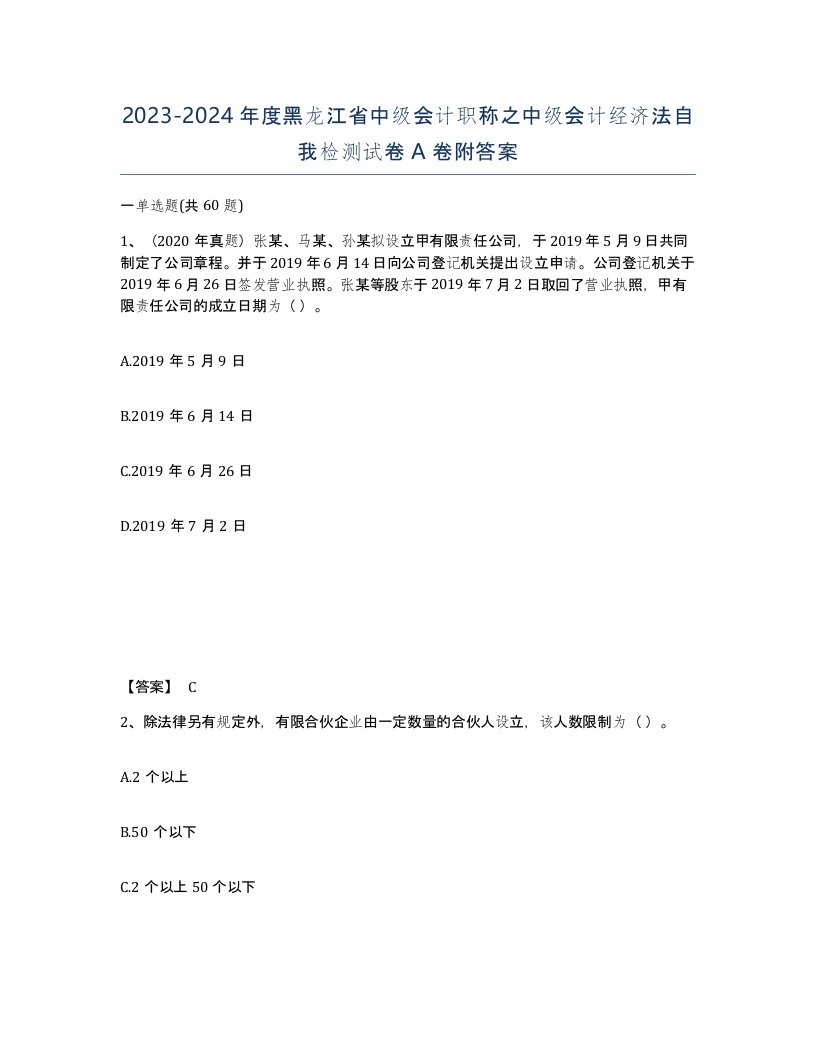 2023-2024年度黑龙江省中级会计职称之中级会计经济法自我检测试卷A卷附答案