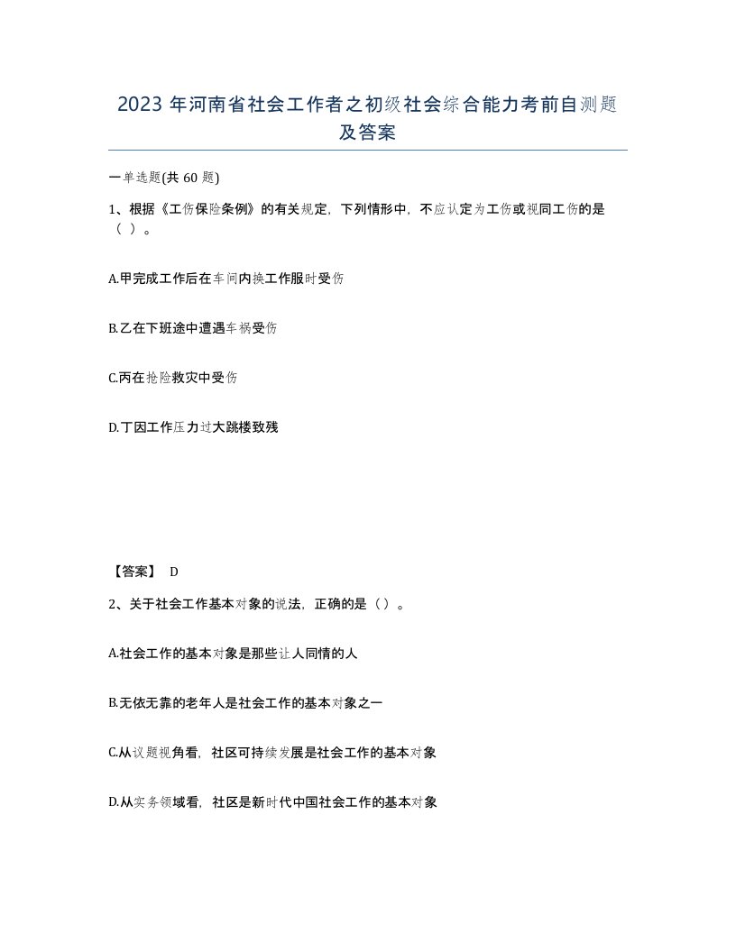 2023年河南省社会工作者之初级社会综合能力考前自测题及答案