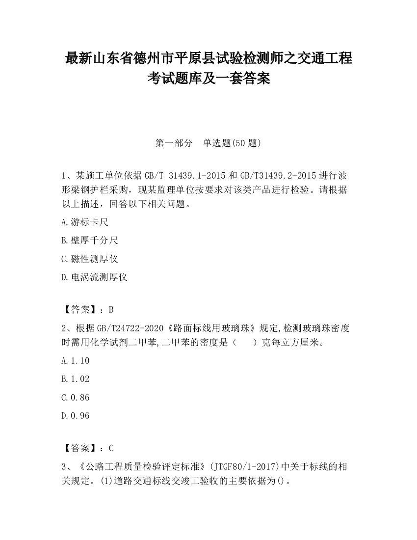 最新山东省德州市平原县试验检测师之交通工程考试题库及一套答案