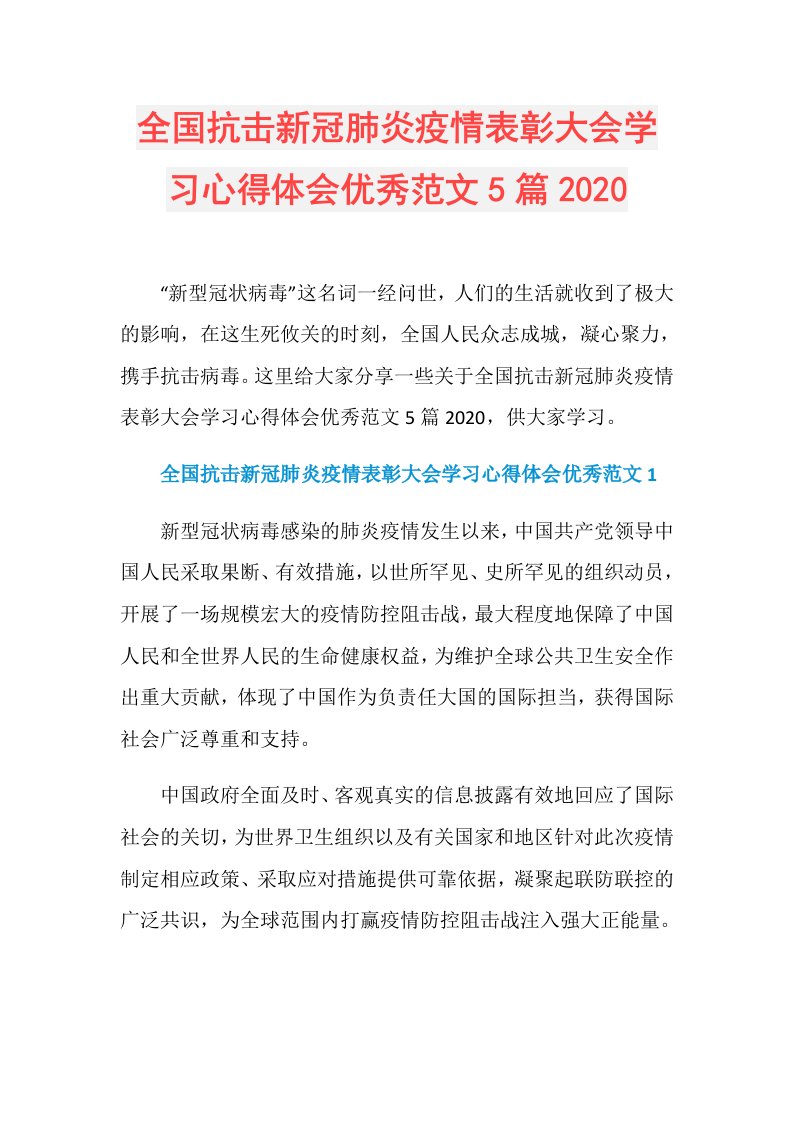 全国抗击新冠肺炎疫情表彰大会学习心得体会优秀范文5篇