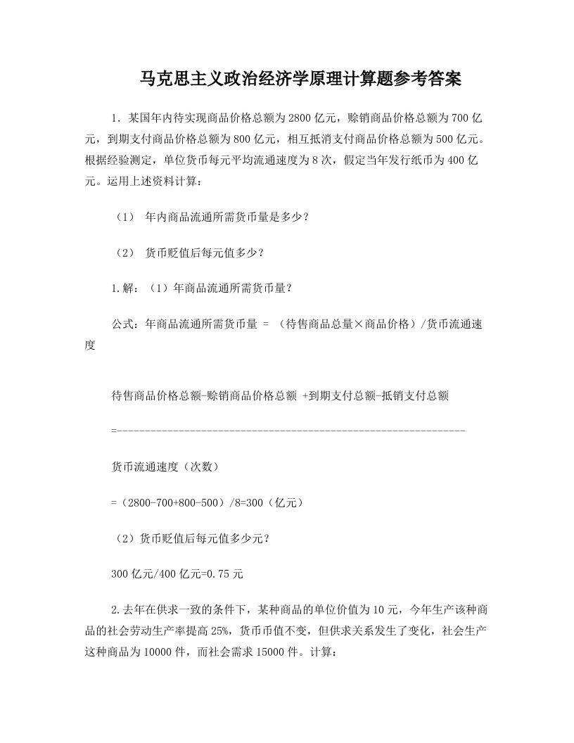 政治经济学原理计算题参考答案