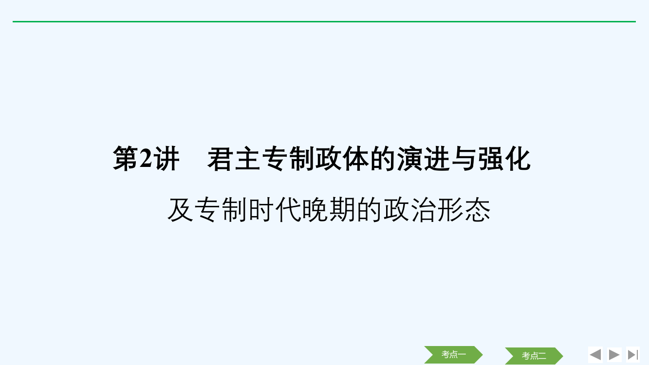 历史浙江高考新选考精品一轮复习课件：专题一