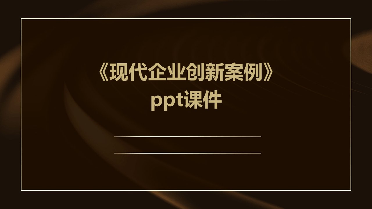 《现代企业创新案例》课件