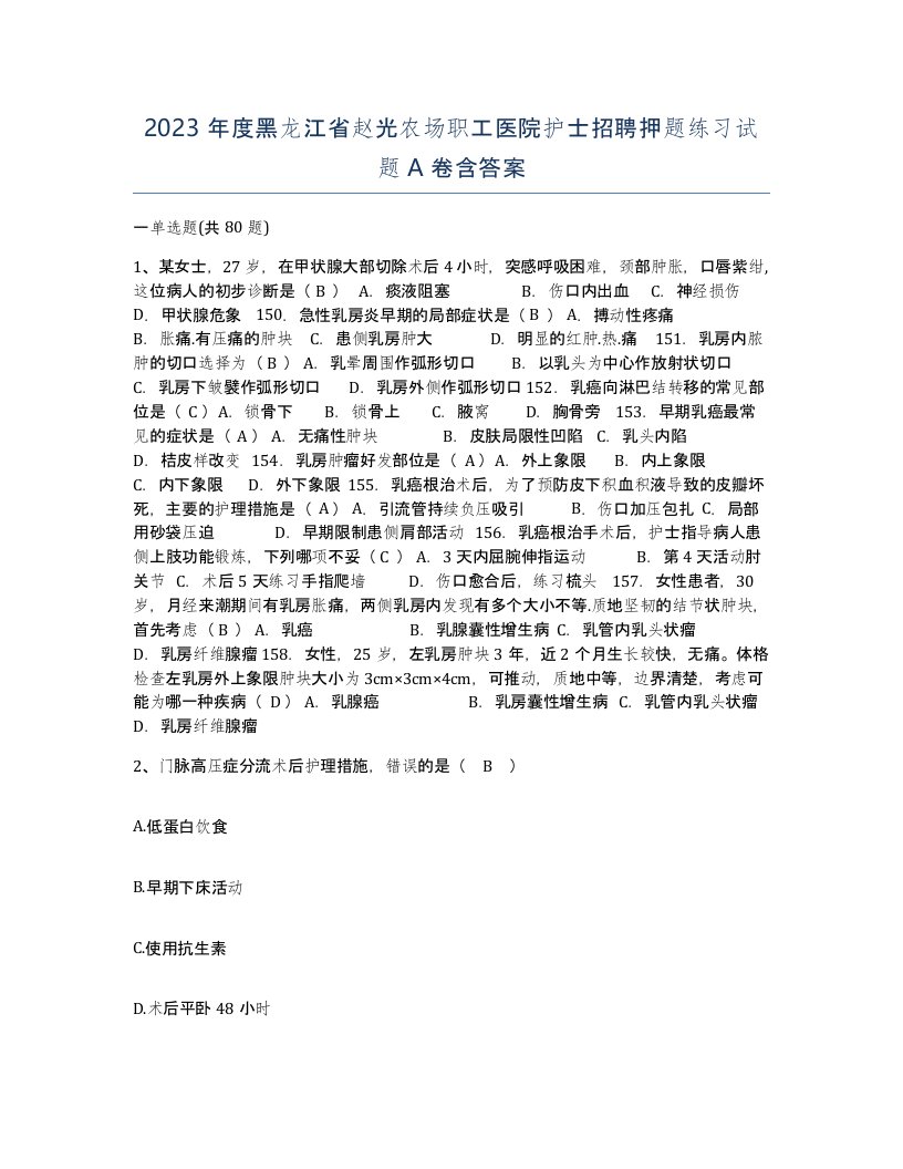 2023年度黑龙江省赵光农场职工医院护士招聘押题练习试题A卷含答案