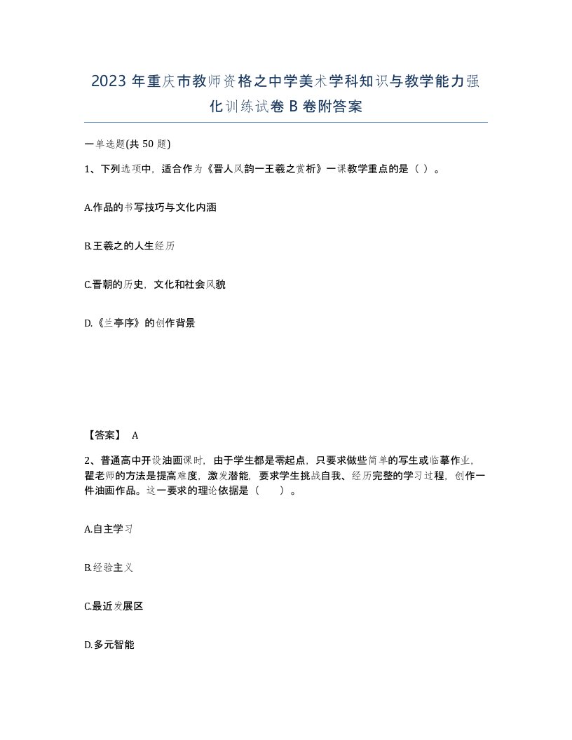 2023年重庆市教师资格之中学美术学科知识与教学能力强化训练试卷B卷附答案