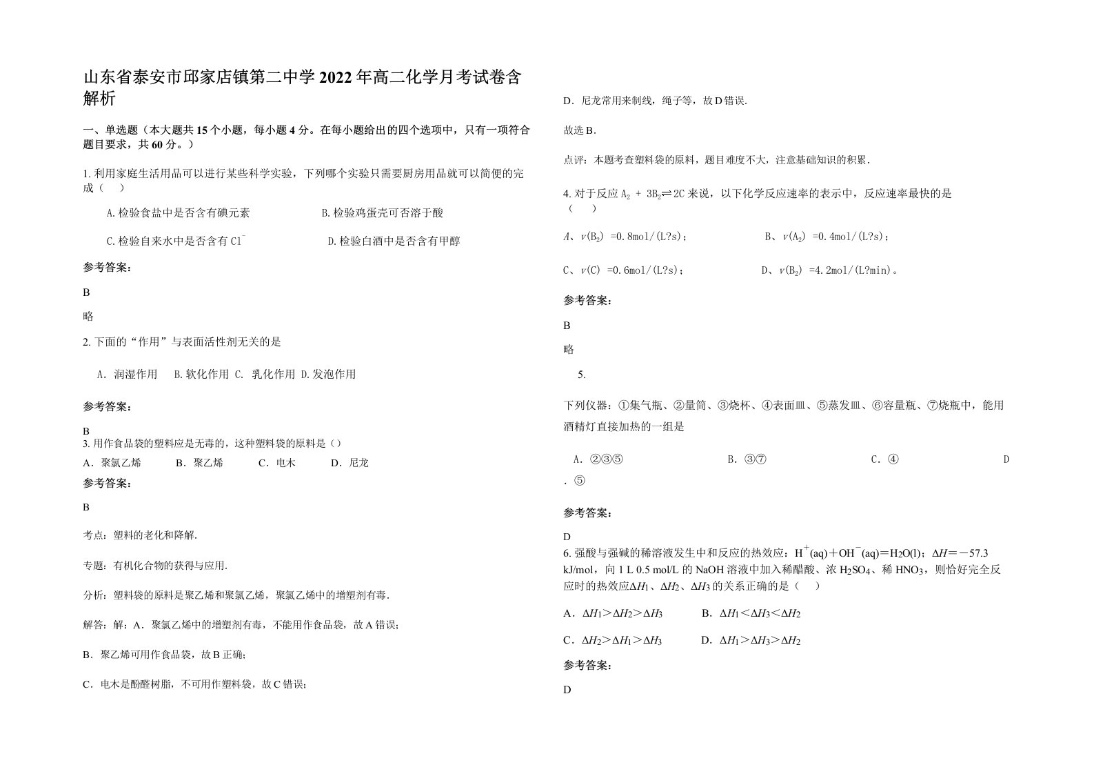 山东省泰安市邱家店镇第二中学2022年高二化学月考试卷含解析