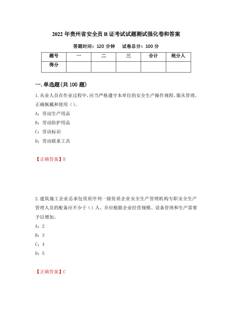 2022年贵州省安全员B证考试试题测试强化卷和答案第95版