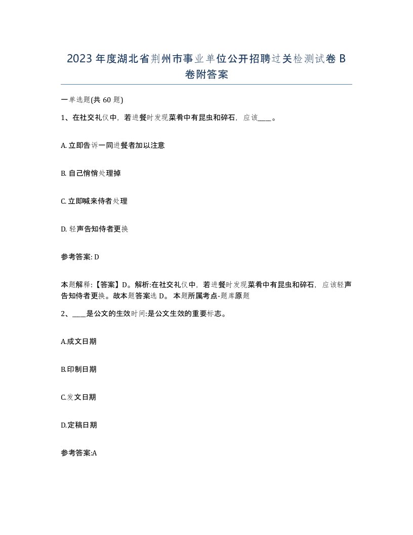 2023年度湖北省荆州市事业单位公开招聘过关检测试卷B卷附答案