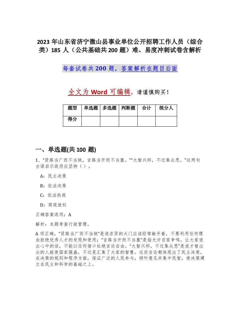 2023年山东省济宁微山县事业单位公开招聘工作人员综合类185人公共基础共200题难易度冲刺试卷含解析