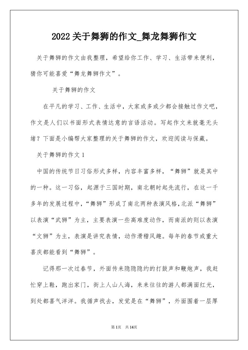 2022关于舞狮的作文_舞龙舞狮作文