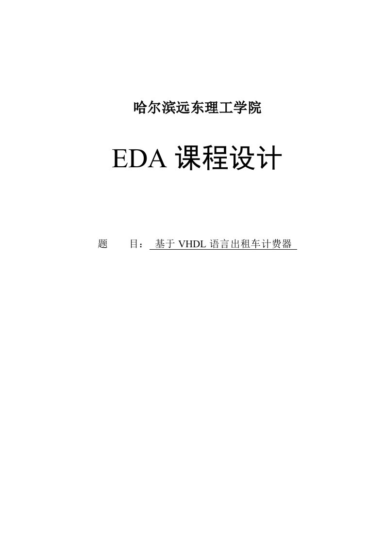 EDA基于VHDL语言的出租车计价器课程设计