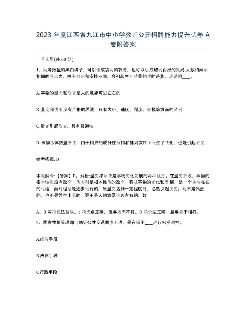 2023年度江西省九江市中小学教师公开招聘能力提升试卷A卷附答案