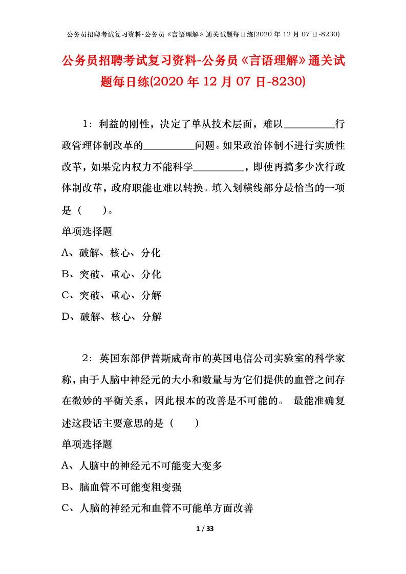 公务员招聘考试复习资料-公务员言语理解通关试题每日练2020年12月07日-8230