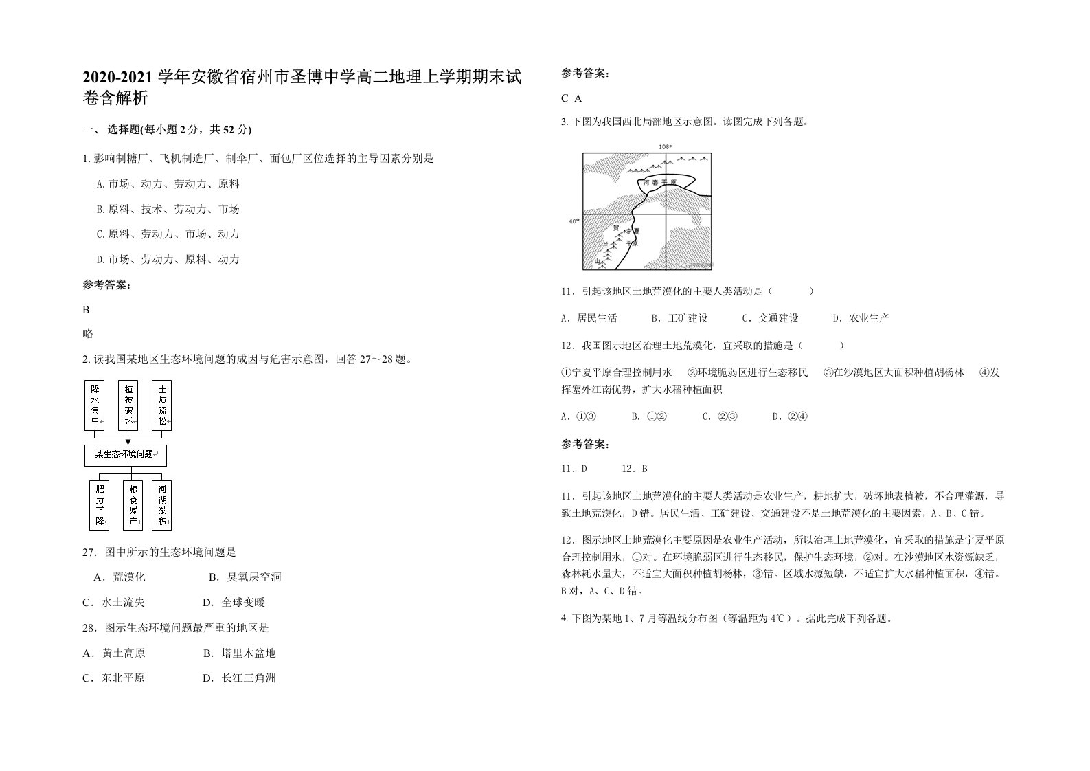 2020-2021学年安徽省宿州市圣博中学高二地理上学期期末试卷含解析