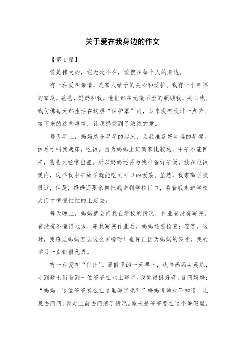 关于爱在我身边的作文