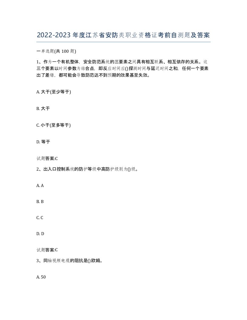 20222023年度江苏省安防类职业资格证考前自测题及答案