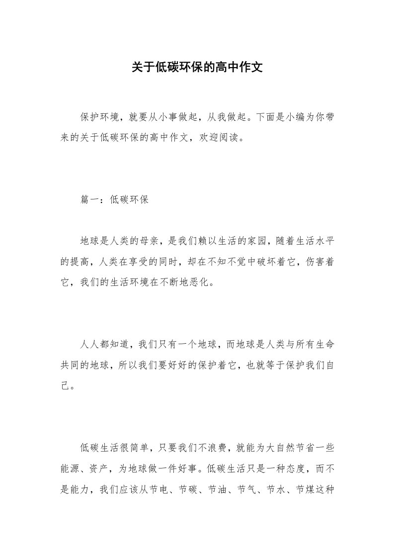 关于低碳环保的高中作文