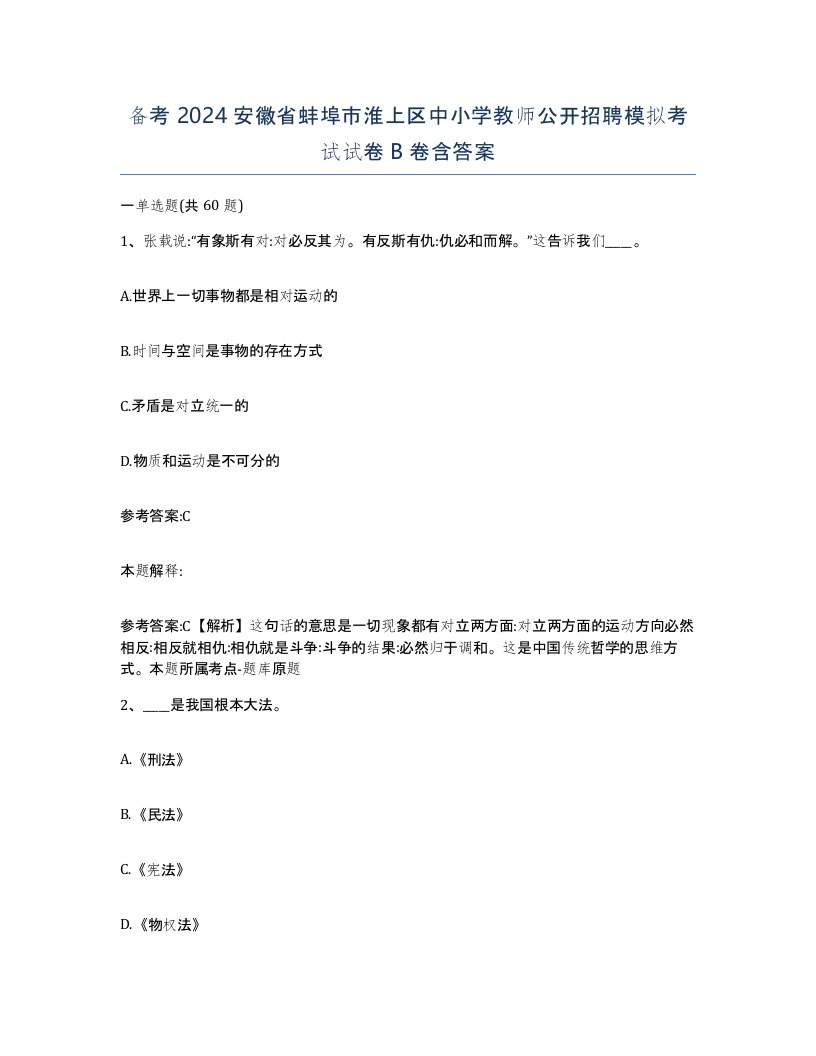 备考2024安徽省蚌埠市淮上区中小学教师公开招聘模拟考试试卷B卷含答案