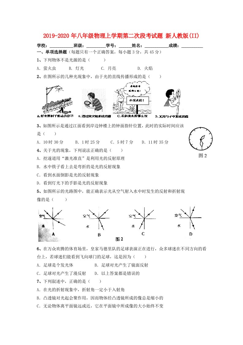 2019-2020年八年级物理上学期第二次段考试题