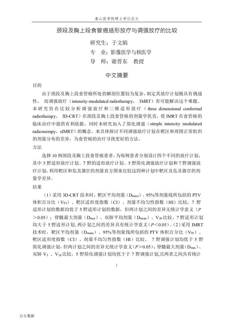 颈段及胸上段食管癌适形放疗与调强放疗的比较-影像医学与核医学专业论文