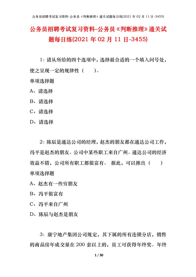 公务员招聘考试复习资料-公务员判断推理通关试题每日练2021年02月11日-3455