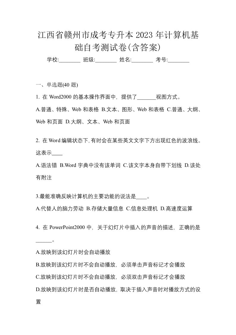 江西省赣州市成考专升本2023年计算机基础自考测试卷含答案