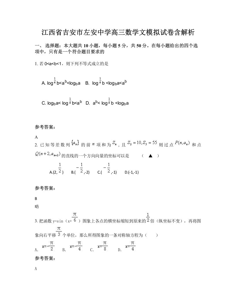 江西省吉安市左安中学高三数学文模拟试卷含解析