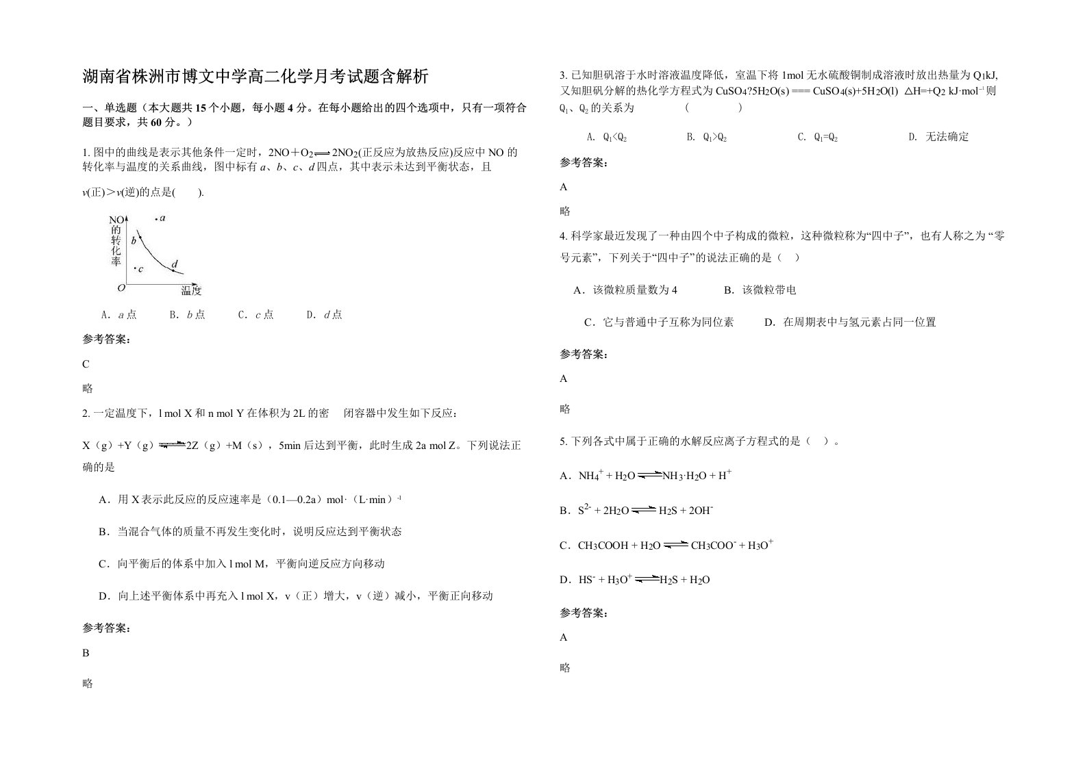 湖南省株洲市博文中学高二化学月考试题含解析