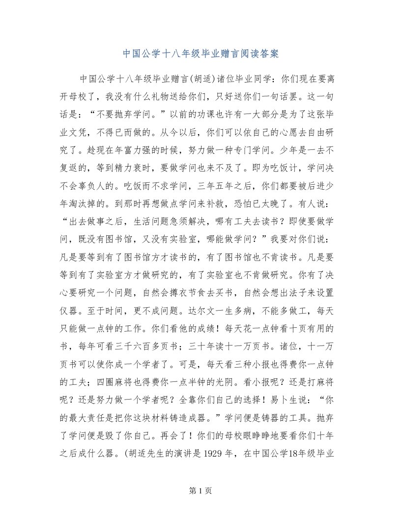 中国公学十八年级毕业赠言阅读答案