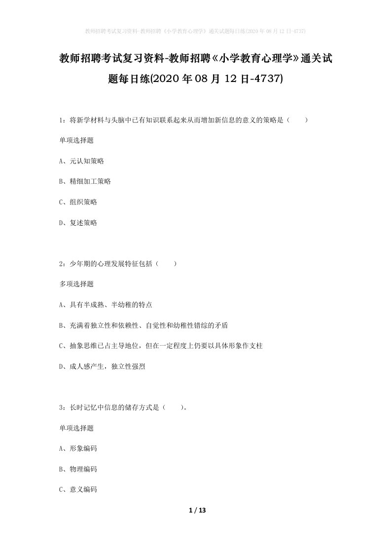 教师招聘考试复习资料-教师招聘小学教育心理学通关试题每日练2020年08月12日-4737