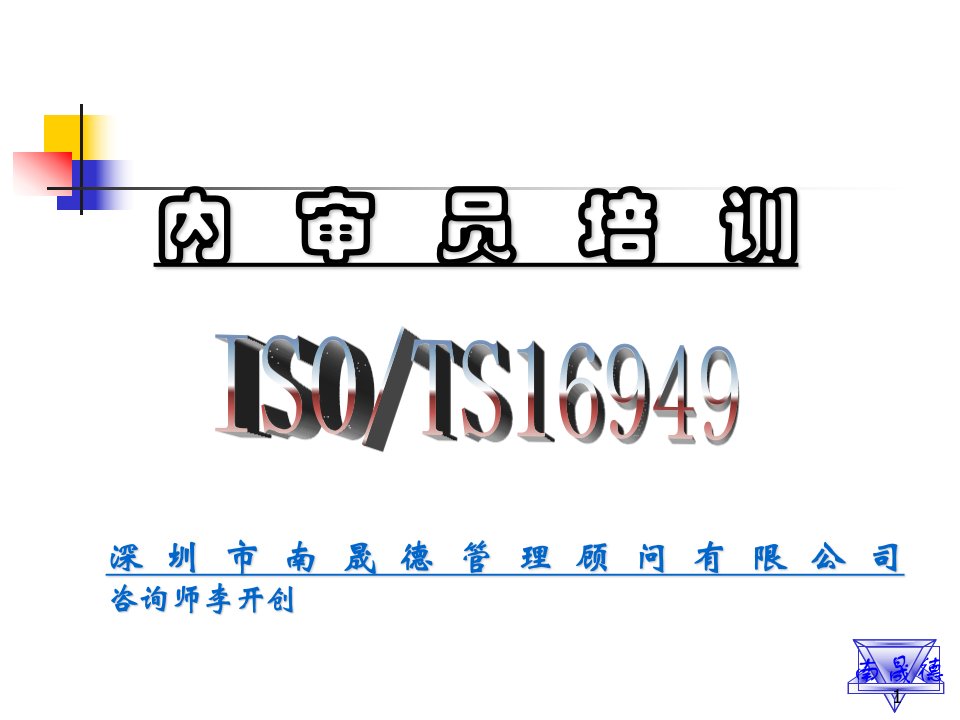 TS16949内审员培训PPT