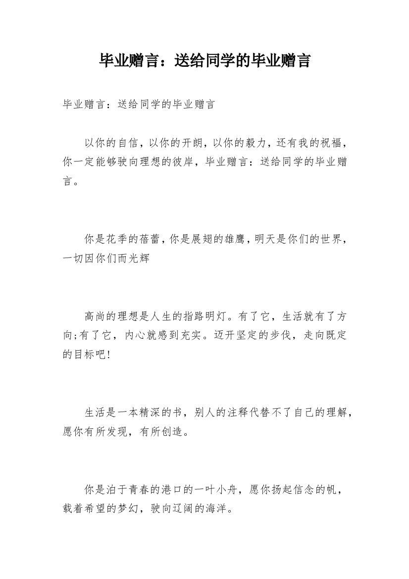 毕业赠言：送给同学的毕业赠言