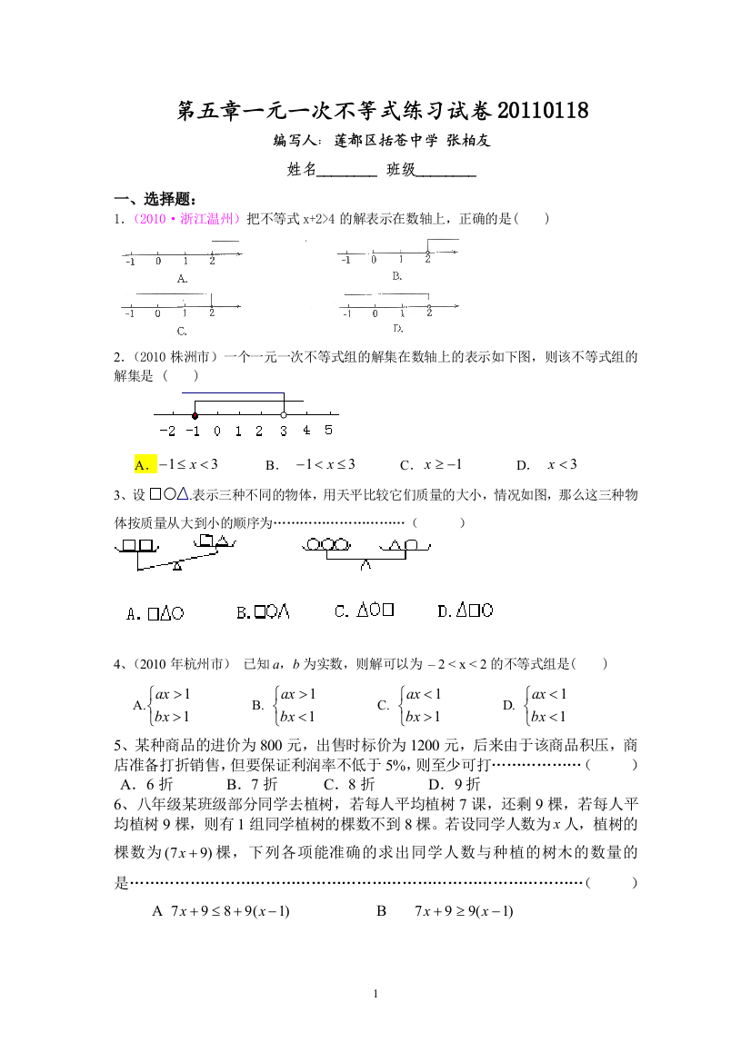 【小学中学教育精选】第五章一元一次不等式练习试卷