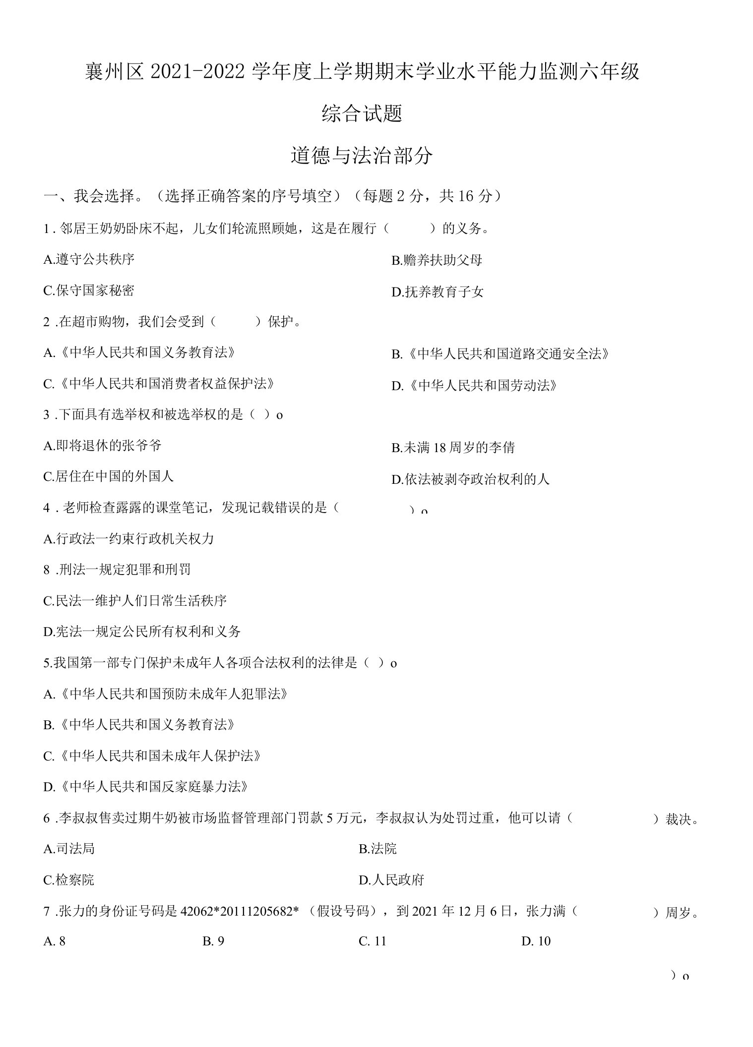 2021-2022学年湖北省襄阳市襄州区部编版六年级上册期末学业水平能力监测道德与法治试卷（原卷版）