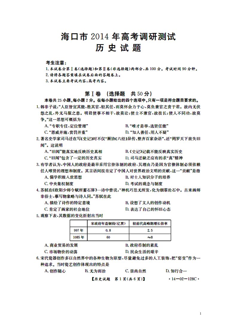 海南省海口市教育研究培训院高三历史第一次调研试题（扫描版）新人教版