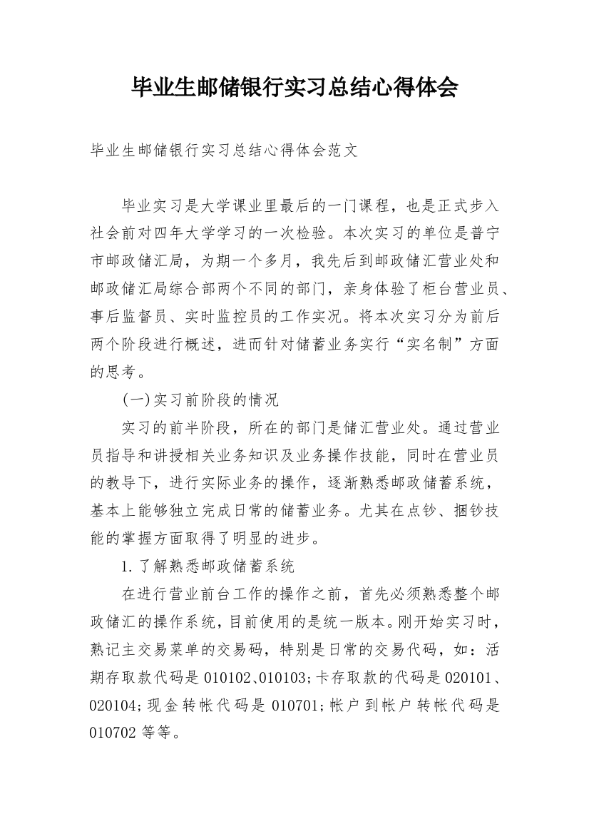 毕业生邮储银行实习总结心得体会