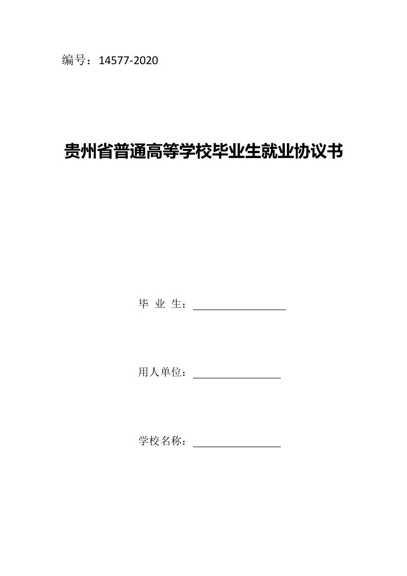 贵州省普通高等学校毕业生就业协议书