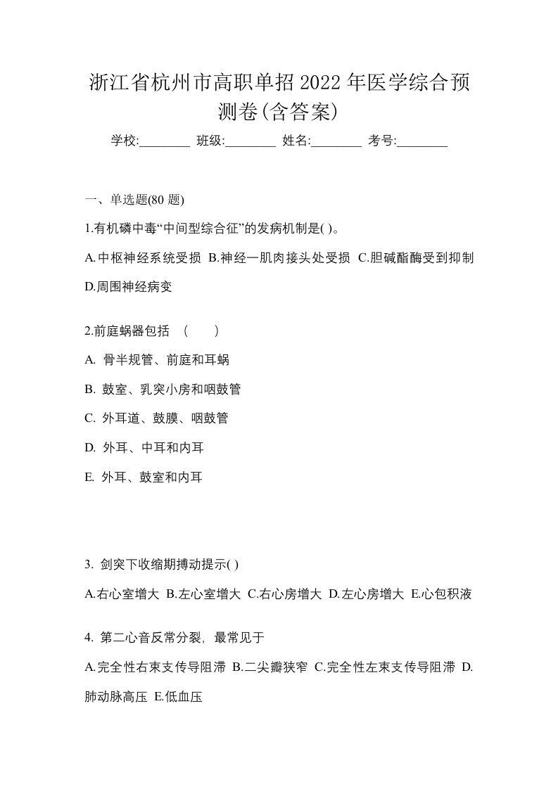 浙江省杭州市高职单招2022年医学综合预测卷含答案