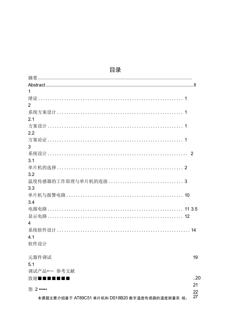 基于单片机的温度控制系统的设计毕业设计（论文）